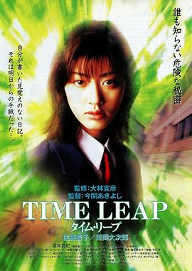 时间跳跃 Time Leap タイム・リープ ～あしたはきのう～