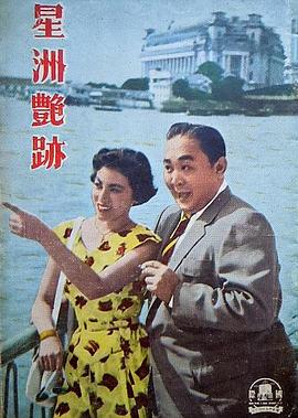 星洲艳迹 星洲艷跡