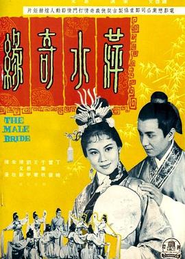 萍水奇缘 萍水奇緣