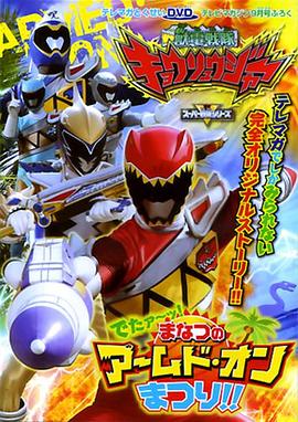 兽电战队强龙者 来了!盛夏的Armed•On 夏祭!! 獣電戦隊キョウリュウジャー でたぁ〜ッ! まなつのアームド・オンまつり!!
