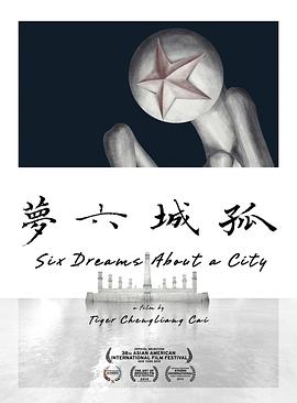 孤城六梦 Six Dreams About a City