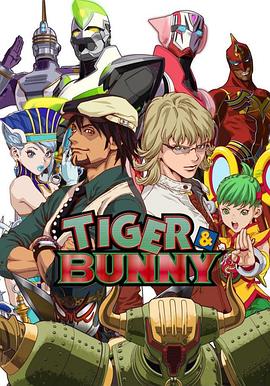 老虎和兔子 TIGER & BUNNY  実写化映画