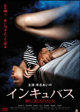 夢魔-夢中被侵犯的女人 インキュバス 夢に犯された女