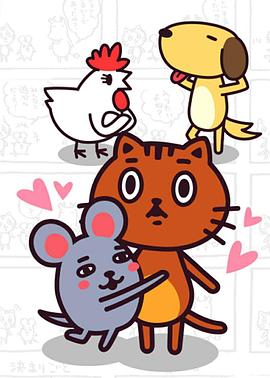 无论如何都想加入生肖 どうしても干支にはいりたい