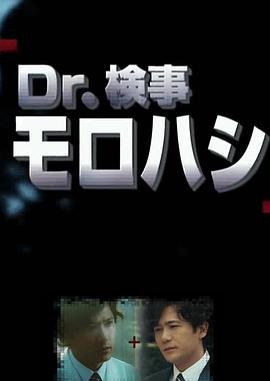 Dr.检察官诸桥 Dr.検事モロハシ