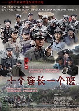 十个连长一个班