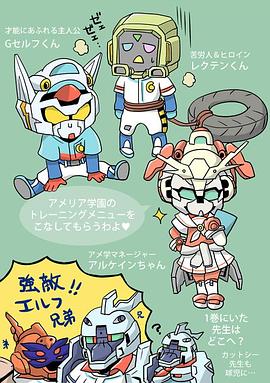 机动战士学园 G复国甲子园 モビルスーツ学園 G-レコ甲子園