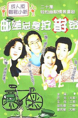 邮差总是按对铃 郵差總是按對鈴