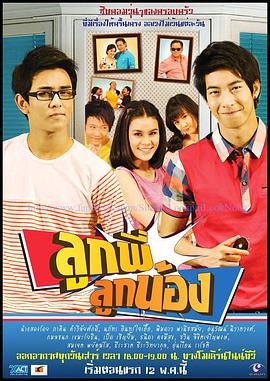 表亲 ลูกพี่ลูกน้อง