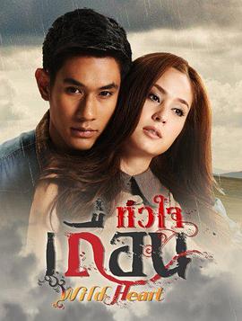 狂野的心 หัวใจเถื่อน