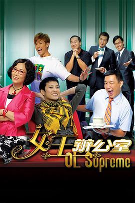 女王办公室 女王辦公室
