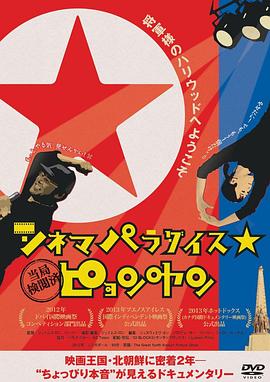 伟大的朝鲜电影 The Great North Korean Picture Show
