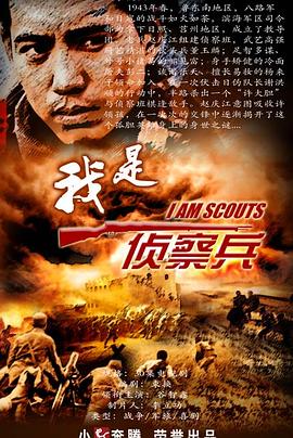 我是侦察兵
