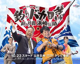 钓鱼迷日记：新入社员浜崎传助 釣りバカ日誌～新入社員 浜崎伝助～