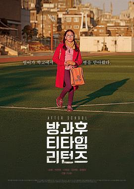 放学后 방과 후 티타임 리턴즈