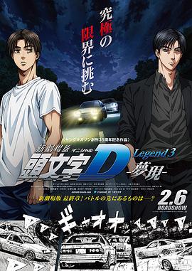 头文字D新剧场版：梦现 新劇場版 頭文字D Legend3 -夢現-
