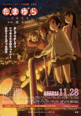 玉响完结篇第三部：憧 たまゆら 卒業写真 第3部 憧 あこがれ