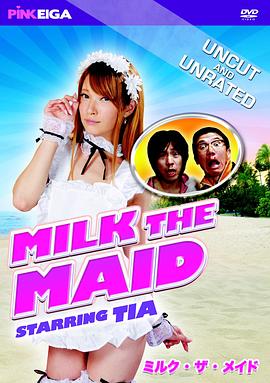牛奶女佣 むっちり家政婦 吸いつきご奉仕