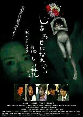 无法幸福的悲伤之花 しあわせになれない悲しい花 呪いのドライブ