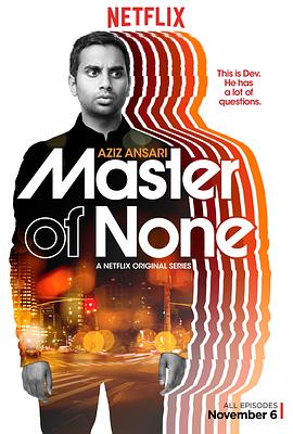 无为大师 第一季 Master of None Season 1