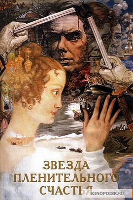 迷人之星 Звезда пленительного счастья