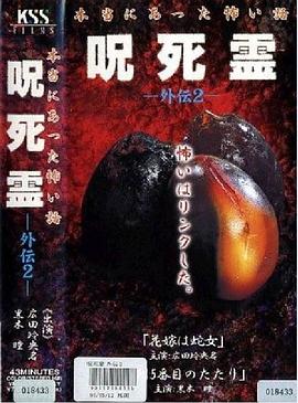 咒.死.灵 外传2 本当にあった怖い話 呪死霊 外伝2