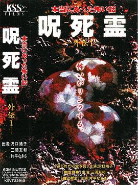 咒.死.灵 外传 本当にあった怖い話 呪死霊 外伝1