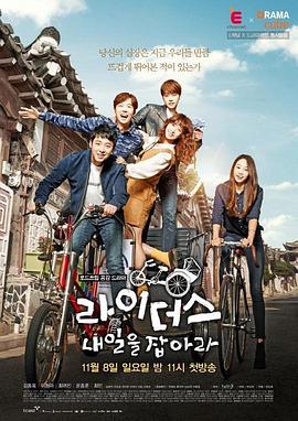 手拉车 : 抓住明日 라이더스 : 내일을 잡아라