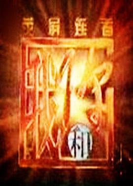荧屏连着我和你