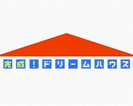 超乎想象！住宅改造王 完成！ドリームハウス