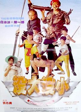 没大没小 沒大沒小