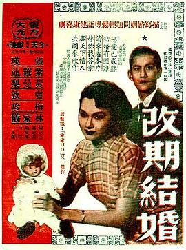 改期结婚 改期結婚