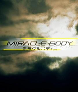 NHK特别集 身体奇迹 NHKスペシャルミラクルボディー