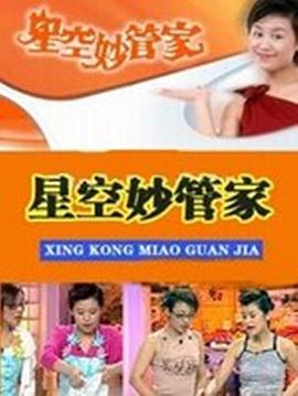 星空妙管家