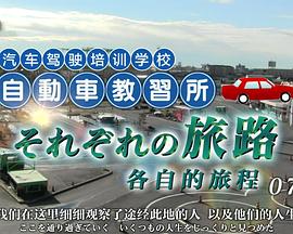 纪实72小时：汽车驾驶培训学校 各自的旅程 ドキュメント72時間 自動車教習所 それぞれの旅路