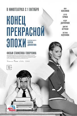 美好时代的终结 Конец прекрасной эпохи