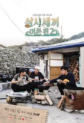 三时三餐 渔村篇 第二季 삼시세끼 - 어촌편2