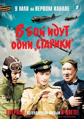 老将出马 В бой идут одни старики