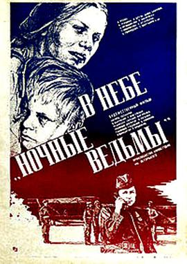 对德轰炸部队 В небе 'Ночные ведьмы'
