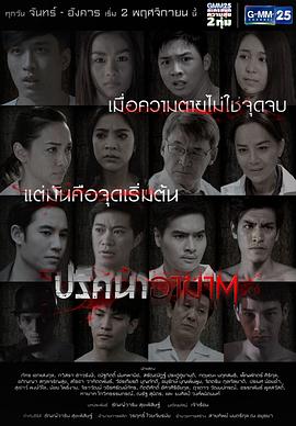 复仇之谜 ปริศนาอาฆาต