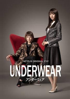 内衣白领风云 アンダーウェア