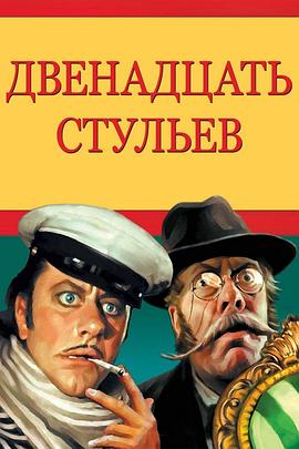 12把椅子 12 стульев