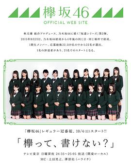 欅会不会写？ 欅って、書けない？