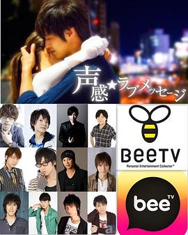 声感：爱的信息 声感☆ラブメッセージ