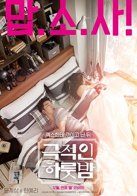 戏剧性的一夜 극적인 하룻밤