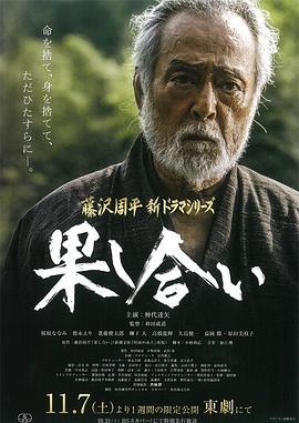 决斗 果し合い