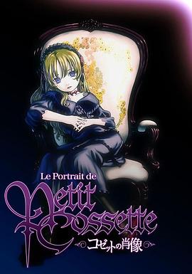 珂赛特的肖像 Le Portrait de Petit Cossette