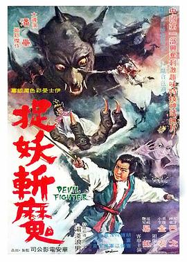 魔蝙蝠 捉妖斩魔