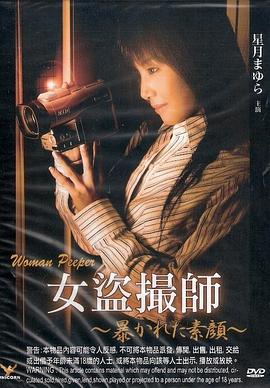 女盗摄师 Woman Peeper