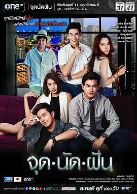 梦想的交汇点 จุดนัดฝัน